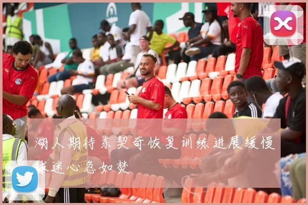 湖人期待东契奇恢复训练进展缓慢球迷心急如焚
