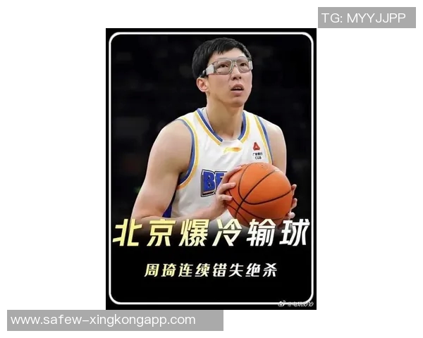 周琦状态平平表现不佳仅得9分10篮板3失误3犯规影响球队表现